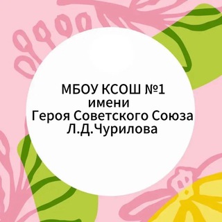 Логотип @mbouksosh1 - МБОУ КСОШ 1