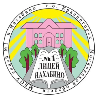 Логотип @mboulitseynomer1 - МБОУ Лицей №1 п.Нахабино