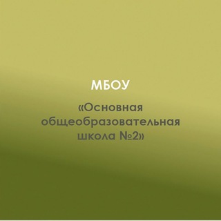 Логотип @mbouoosh2 - МБОУ ООШ 2 х. Дукмасов
