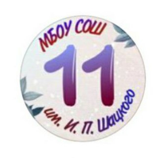 Логотип @mbouschool11 - МБОУ СОШ 11 им. И. П. Шацкого