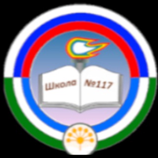 Логотип @mbouschool117ufa - МАОУ "Школа N117 с УИИЯ"