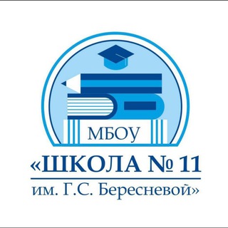 Логотип @mbouschool11gsberesnevoi - Школа №11 💙