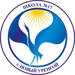 Логотип @mbouschool17 - Средняя школа №17 г.Новый Уренгой