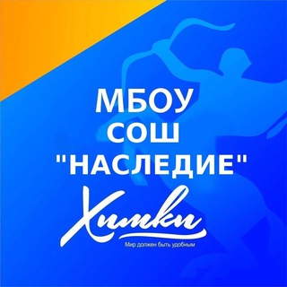 Логотип @mbousochnasledie - МБОУ СОШ «НАСЛЕДИЕ» г. Химки