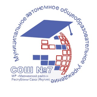 Логотип @mbousosch7mirny - Школа №7 г. Мирный РС(Я)