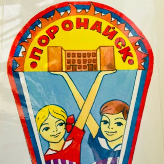 Логотип @mbousosh1poronaisk65 - Муниципальное бюджетное общеобразовательное учреждение средняя общеобразовательная школа № 1 г. Поронайска