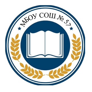 Логотип @mbousosh57 - МБОУ СОШ 57🏫