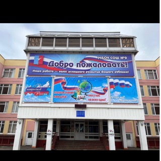 Логотип @mbousosh9lobnya - МБОУ СОШ №9 г.о. Лобня