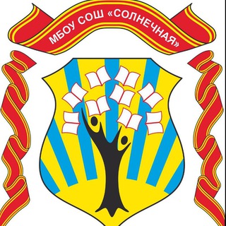 Логотип @mbousoshsolnechnaya - МБОУ СОШ "Солнечная"