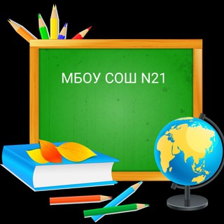 Логотип @mboyscholl21 - МБОУ СОШ 21