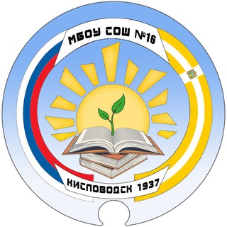 Логотип @mboysosh16kislovodsk - МБОУ СОШ № 16 Кисловодск