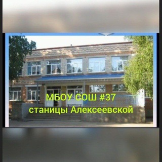 Логотип @mboysosh37 - МБОУ СОШ № 37 ст. Алексеевской