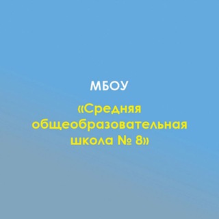 Логотип @mboysoshcher8 - МБОУ СОШ №8 х. Чернышев