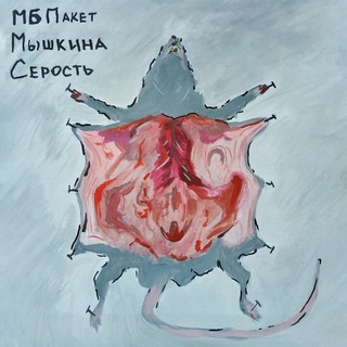 Логотип @mbpacketmusic - МОЙ БУМАЖНЫЙ ПАКЕТ