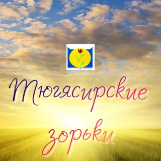 Логотип @mbu_do_uds - Пресс-центр «Тюгясирские зорьки» 👫