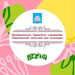 Логотип @mbuchylkovskiisdk - МБУ "Зареченский СДК"