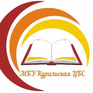 Логотип @mbukurilskayacbs - МБУ Курильская ЦБС