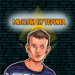 Логотип @mbuterina - Мысли Бутерина 💎