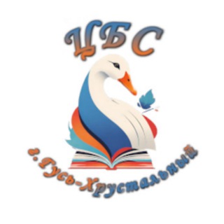 Логотип @mby_gbiz1 - МБУК «Централизованная библиотечная система города Гусь-Хрустальный"