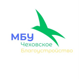 Логотип @mbyblago - МБУ "Чеховское благоустройство" м.о. Чехов