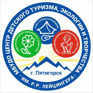 Логотип @mbydo_cdteit - МБУДО ЦДТЭиТ им. Р.Р. Лейцингера