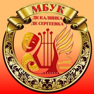 Логотип @mbyk_kalinka_sergeevka - МБУК "КАЛИНКА-СЕРГЕЕВКА"