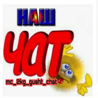 Логотип @mc_2kg_gusht_chat - 𐌑𑀝 2 𐌺Ᏽ Ᏽ𐌵𐍃𐋏T ԿАТ
