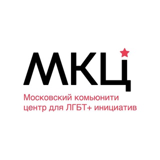 Логотип @mcclgbt - Московский комьюнити центр для ЛГБТ+ инициатив