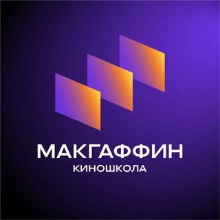 Логотип @mcguffinfilmschool - Киношкола МАКГАФФИН