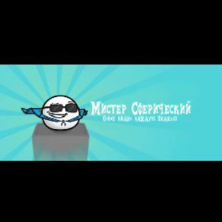 Логотип @mcspherical - McSpherical Мистер Сферический