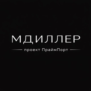 Логотип @mdiller155 - МДИЛЛЕР ИМПОРТ
