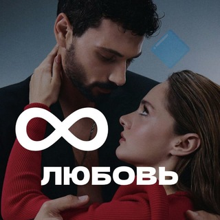 Логотип @mdizi - ∞ ЛЮБОВЬ 🔷