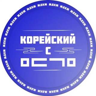 Логотип @mdkm_hangugo - МДКМ | Корейский язык