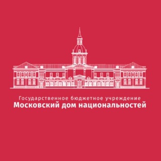 Логотип @mdnmos - Московский дом национальностей