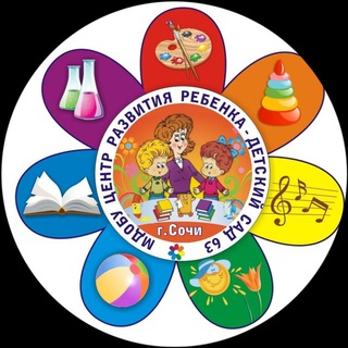 Логотип @mdobu63 - МДОБУ центр развития ребенка-детский сад №63 г. Сочи