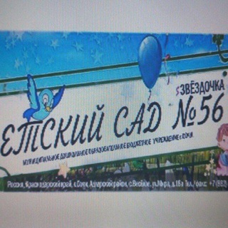 Логотип @mdou56sochi72 - МДОУ детский сад 56 г. Сочи