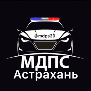 Логотип @mdps30 - МДПС Астрахань