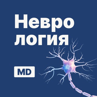 Логотип @mdschool_neurology - Неврология | Докмед для врачей | MD.school