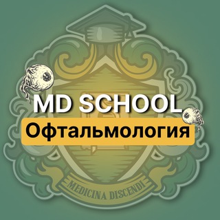 Логотип @mdschool_ophthalmology - Офтальмология | Докмед для врачей | MD.school