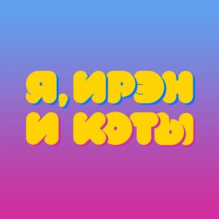 Логотип @me_iren_cats - Я, ИРЭН И КОТЫ