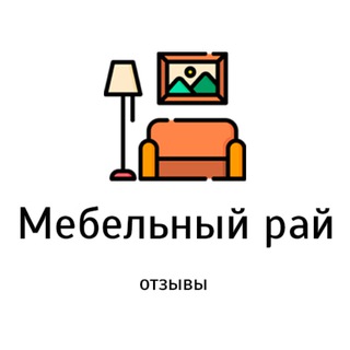 Логотип @mebel_otz - Мебельный рай | Отзывы от клиентов