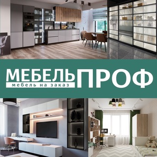 Логотип @mebel_prof1 - Мебель Проф | мебель на заказ👌