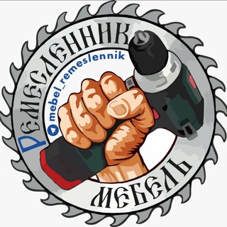 Логотип @mebel_remeslennik - Мебель на заказ 🅿️ Ремесленник🥇
