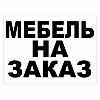 Логотип @mebel_zakas_olamiz - Мебель на Заказ