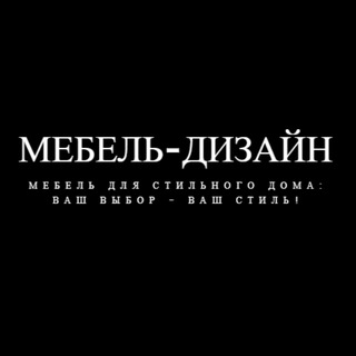 Логотип @mebeldesign_moscow - Мебель-Дизайн
