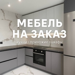 Логотип @mebelluboikapriz - Мебель на заказ | Москва | МО| Самара