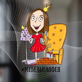 Логотип @mebelnayafeya - Мебельная фея • скидки на ремонт | дизайн