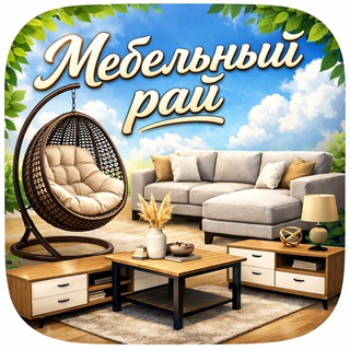 Логотип @mebelniy_ray - 🏡Мебель с доставкой | Мебельный рай✨