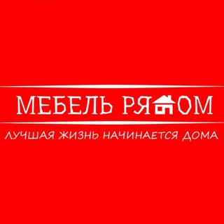 Логотип @mebelryadom - МебельРядом