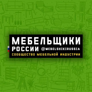 Логотип @mebelshikirussian - Мебельщики России 🇷🇺